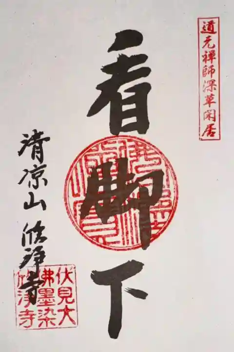 墨染さくらまつりで拝受