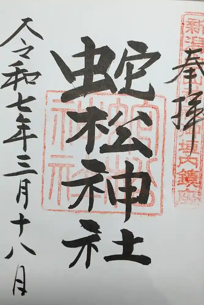 蛇松神社の御朱印