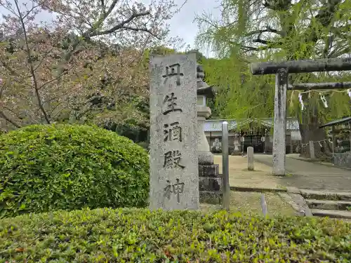 丹生酒殿神社(和歌山県)