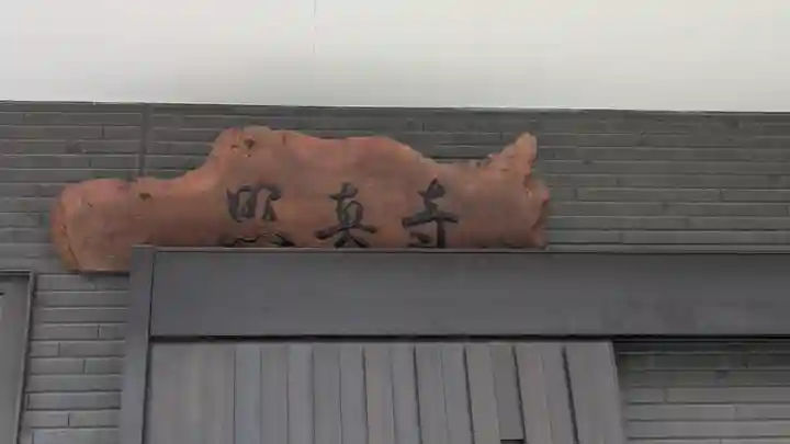 照真寺(大阪府)