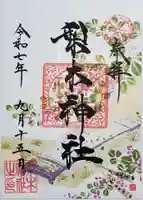梨木神社の御朱印