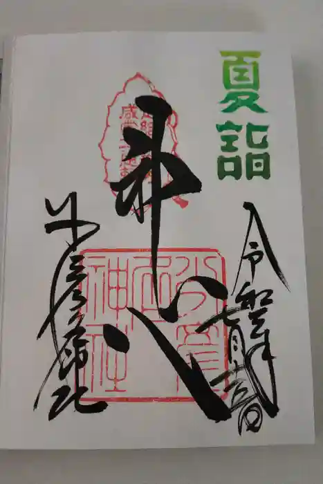 少彦名神社の御朱印