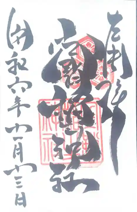 空鞘稲生神社(広島県)