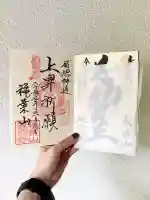 萬徳寺の御朱印