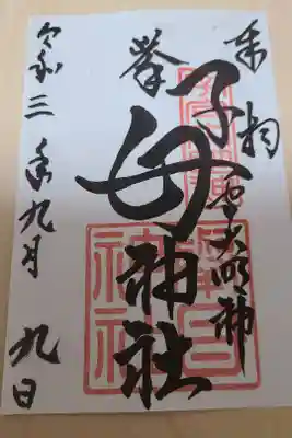 挙母神社の御朱印