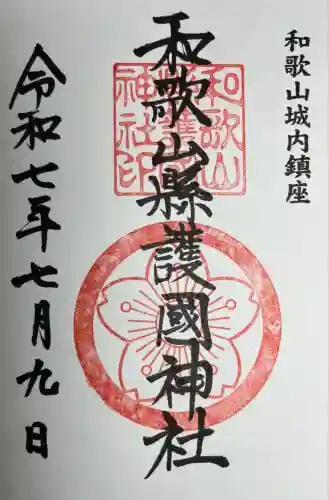 和歌山縣護國神社(和歌山県)