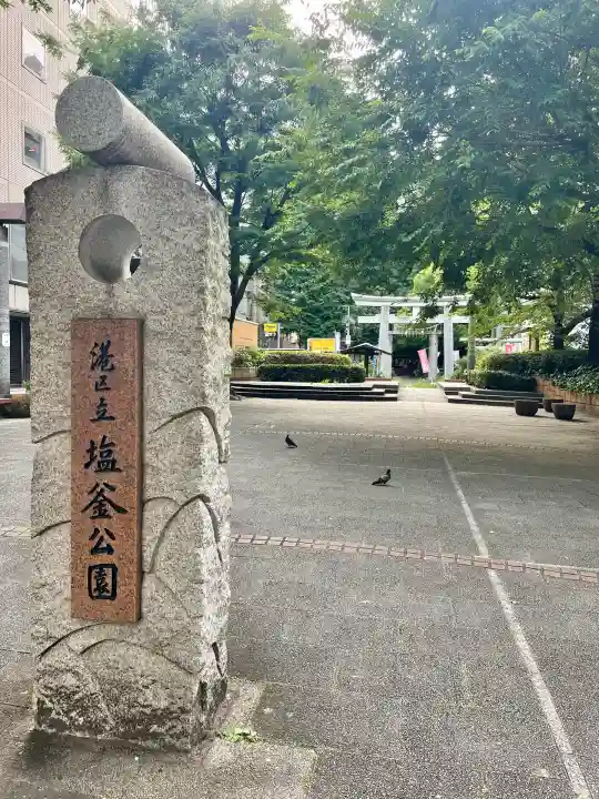 新橋鹽竃神社(東京都)