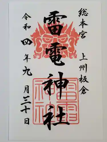 板倉雷電神社の御朱印