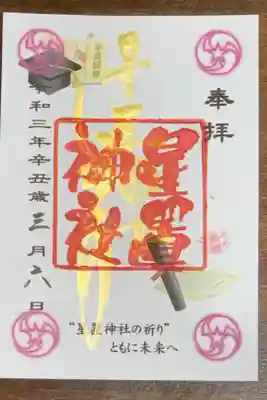 月替わり御朱印(令和3年3月🎓卒業)