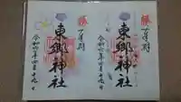 東郷神社の御朱印