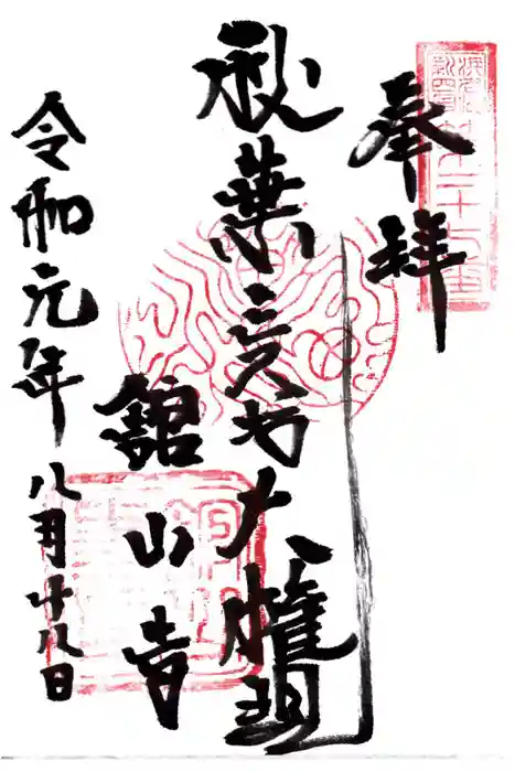 舘山寺の御朱印