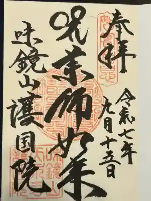 味鏡山 護國院(愛知県)