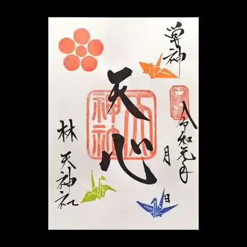 林天神社の御朱印