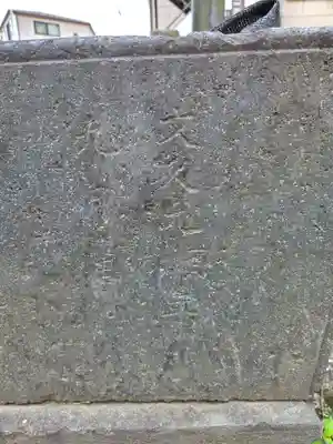 十日森稲荷神社(東京都)