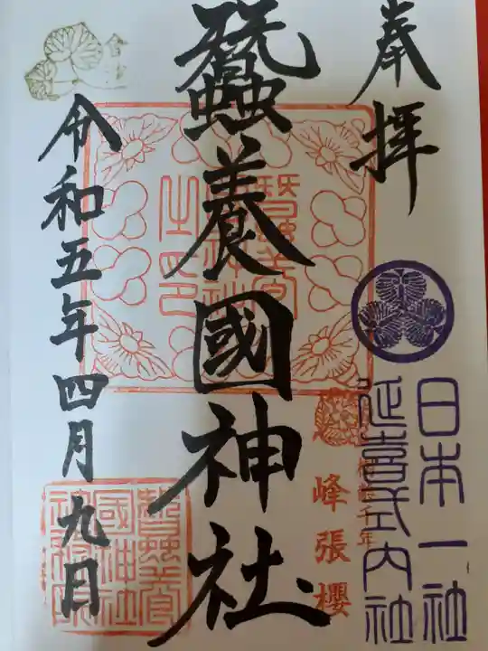 蠶養國神社の御朱印
