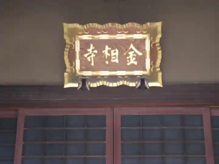 金相寺(東京都)