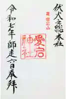 愛宕神社の御朱印