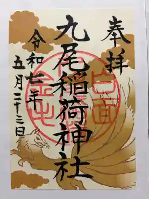 九尾稲荷神社の御朱印