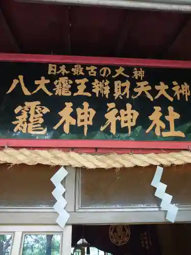 八大龍王弁財天大神(奈良県)