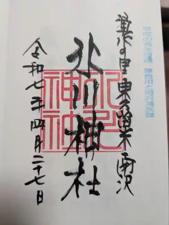 南沢氷川神社の御朱印