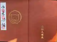 お松大権現の御朱印帳
