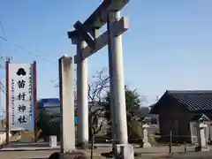 苗村神社の鳥居