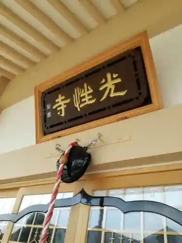 光性寺の本殿・本堂