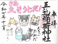 五ノ辻稲荷神社の御朱印