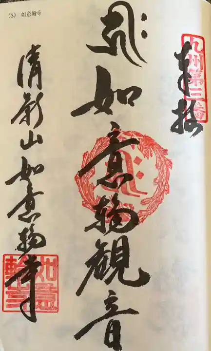 如意輪寺(福岡県)