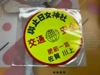 與止日女神社の{uncategorized: "未分類", other: "その他", undefined: "問題あり", building: "その他建物", grave: "お墓", sacred_gate: "鳥居", guardian: "狛犬", statue: "像", buddha: "仏像", history: "歴史", nature: "自然", garden: "庭園", animal: "動物", pagoda: "塔", temizu: "手水舎", mountain_gate: "山門・神門", sanctuary: "本殿・本堂", subordinate: "末社・摂社", art: "芸術", scenery: "景色", jizo: "地蔵", ema: "絵馬", goshuin: "御朱印", omikuji: "おみくじ", items: "授与品その他", amulet: "お守り", goshuincho: "御朱印帳", eats: "食事", festival: "お祭り", votive_dance: "神楽", shichigosan: "七五三参", wedding: "結婚式", experience: "体験その他", initially: "初詣", around: "周辺", anti_infection: "感染症対策"}