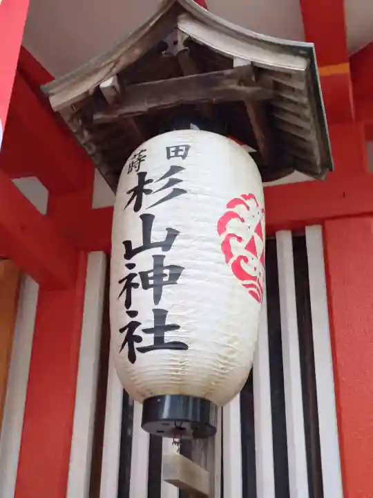 蒔田杉山神社の{uncategorized: "未分類", other: "その他", undefined: "問題あり", building: "その他建物", grave: "お墓", sacred_gate: "鳥居", guardian: "狛犬", statue: "像", buddha: "仏像", history: "歴史", nature: "自然", garden: "庭園", animal: "動物", pagoda: "塔", temizu: "手水舎", mountain_gate: "山門・神門", sanctuary: "本殿・本堂", subordinate: "末社・摂社", art: "芸術", scenery: "景色", jizo: "地蔵", ema: "絵馬", goshuin: "御朱印", omikuji: "おみくじ", items: "授与品その他", amulet: "お守り", goshuincho: "御朱印帳", eats: "食事", festival: "お祭り", votive_dance: "神楽", shichigosan: "七五三参", wedding: "結婚式", experience: "体験その他", initially: "初詣", around: "周辺", anti_infection: "感染症対策"}