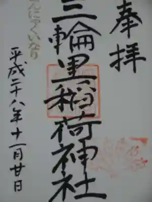 三輪里稲荷神社の御朱印