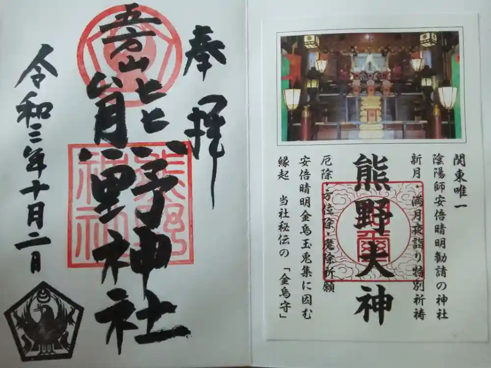 五方山熊野神社の御朱印