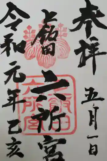 六所宮の御朱印