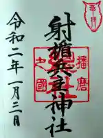 射楯兵主神社の御朱印