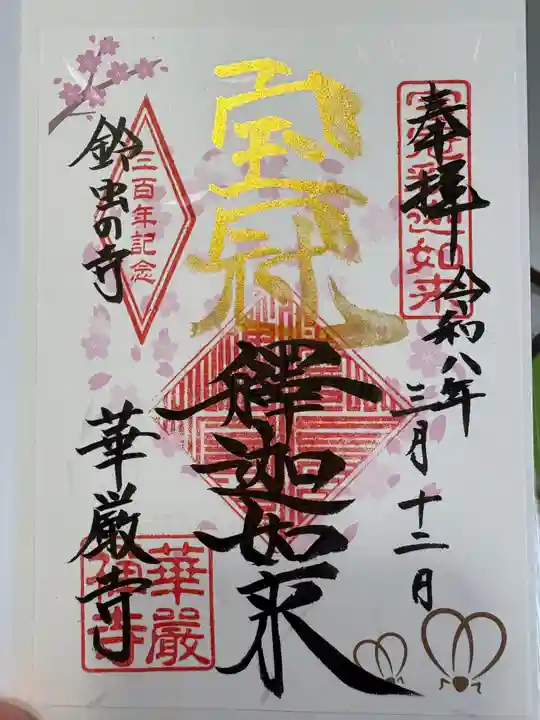 華厳寺(鈴虫寺)の御朱印