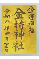 金持神社の御朱印