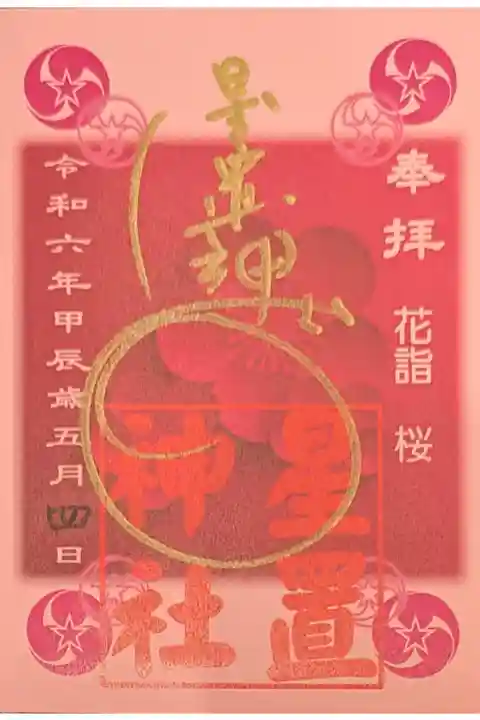 花詣限定御朱印
桜(ピンク)