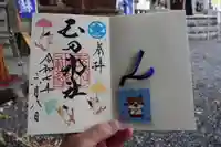 玉田神社の御朱印