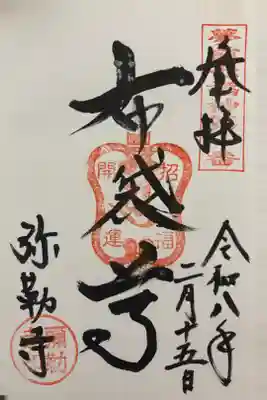 弥勒寺の御朱印