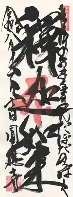 成田観音 円応寺(千葉県)