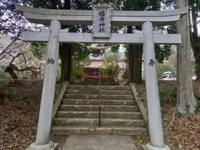 橿原神社(福島県)