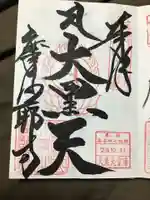 摩訶耶寺の御朱印