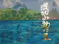 大聖院(広島県)