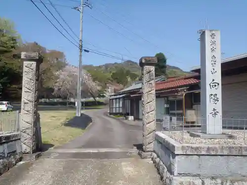 向陽寺(愛知県)