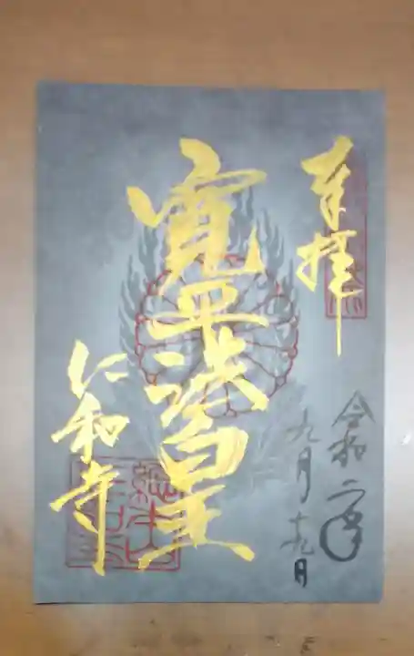 仁和寺の御朱印