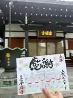 幸福寺の御朱印