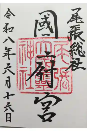 尾張大國霊神社(国府宮)の御朱印 2026年06月