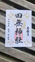 田無神社の御朱印
