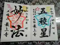 最上寺の御朱印